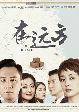 在远方第07集