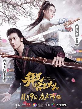 拜见宫主大人第02集