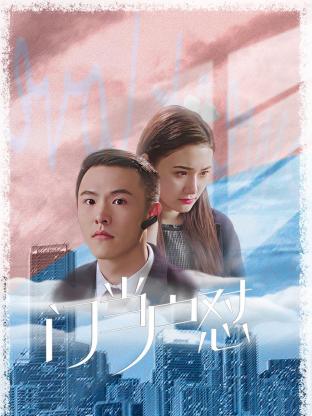 门当户怼第17集