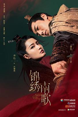 锦绣南歌第2集