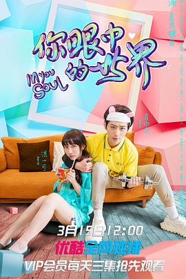 你眼中的世界第7集