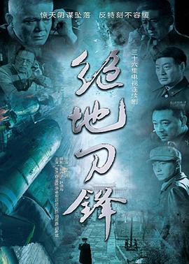 绝地刀锋第03集