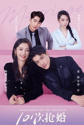 101次抢婚第08集