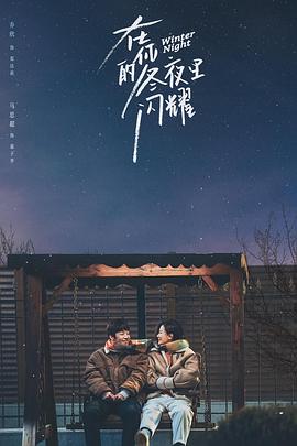 在你的冬夜里闪耀第05集