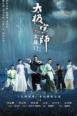 太极宗师之太极门第3集