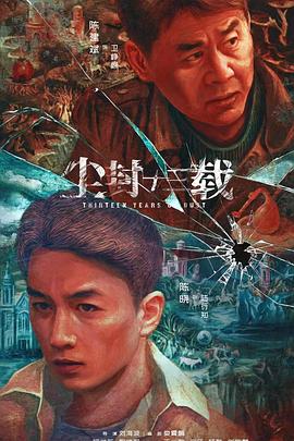 尘封十三载第05集