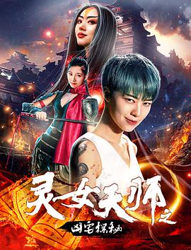灵女天师之凶宅探秘HD