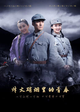 烽火硝烟里的青春第02集