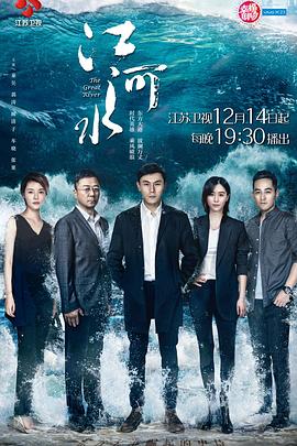 江河水第10集