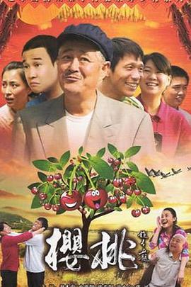 樱桃正片