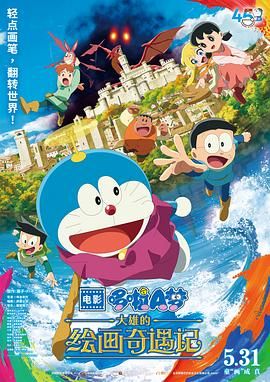 哆啦A梦：大雄的绘画奇遇记(全集)