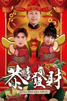 恭喜发财2第9集