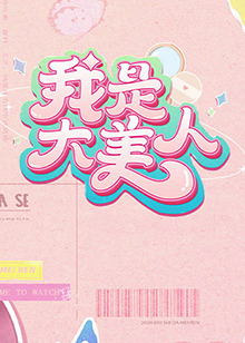 我是大美人第二季第20240421期