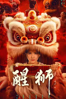 醒狮2024第13集