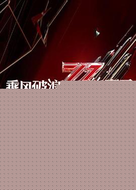 乘风破浪的妻子第04集