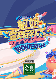 姐姐解解压20210129期