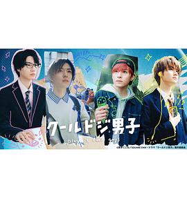 又酷又有点冒失的男孩子们真人版第02集