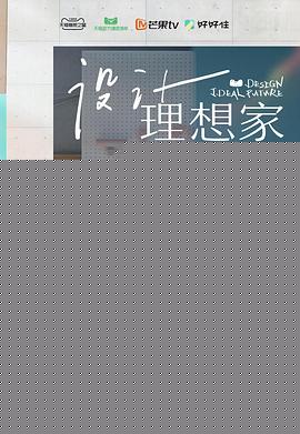 设计理想家(全集)