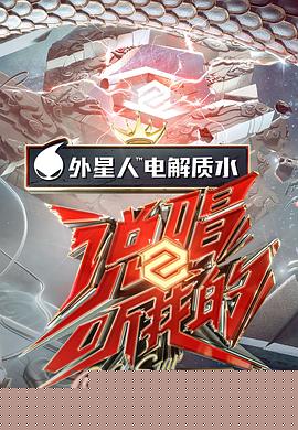 说唱听我的第二季第5期