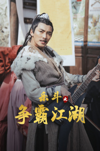 乐斗之争霸江湖正片