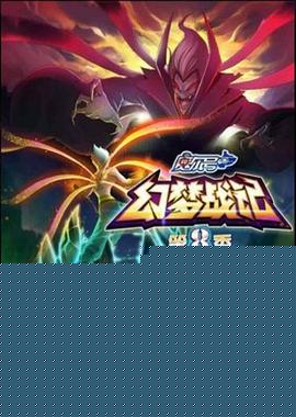 赛尔号第八季之幻梦战记第07集