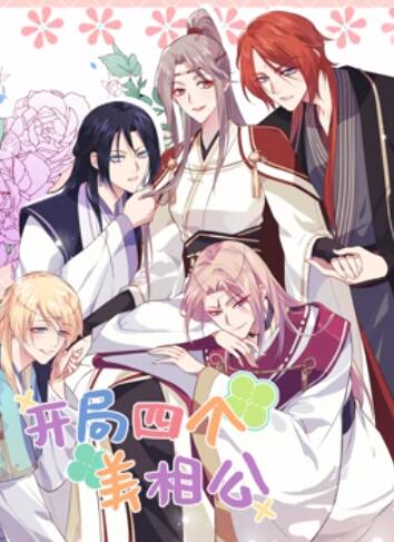 开局四个美相公 动态漫画第二季第08集