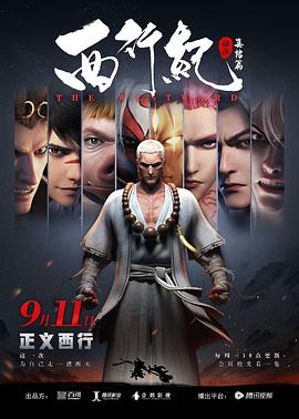 西行纪之集结篇第10集