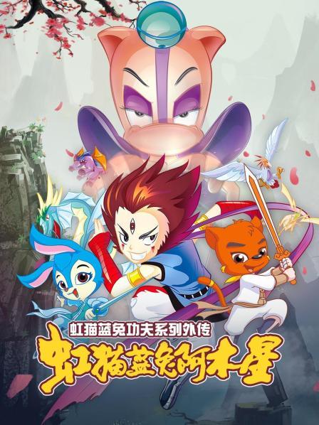 虹猫蓝兔功夫系列外传 虹猫蓝兔阿木星第25集