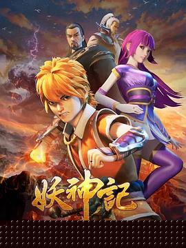 妖神记之黑狱篇第02集