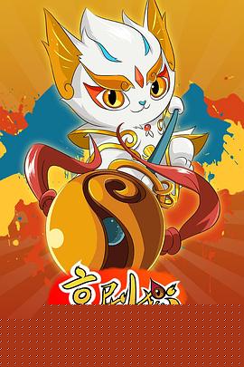 京剧猫之信念的冒险第08集