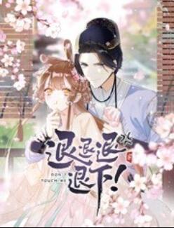 退退退退下！ 动态漫画第12集