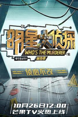 明星大侦探第四季第03期上