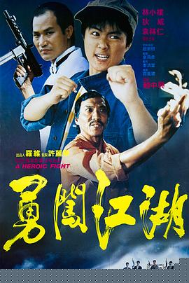 勇闯江湖HD