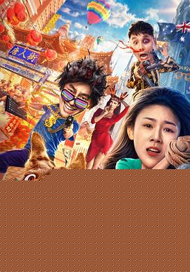 唐人街小炮2勇闯墨尔本HD