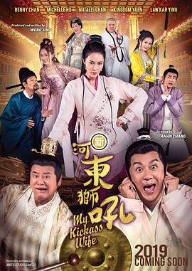 新河东狮吼HD