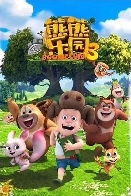 熊熊乐园3第02集