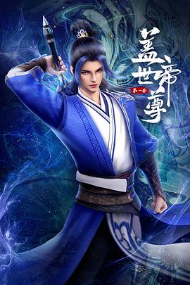 盖世帝尊2023第47集