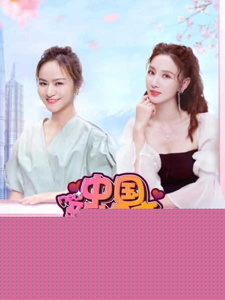 中国新相亲第四季第10期