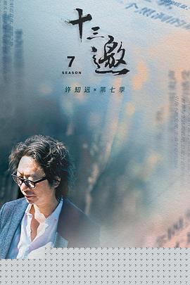 十三邀第七季第04集