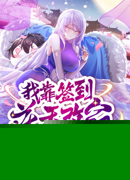 动态漫画·我靠签到逆天改命第02集