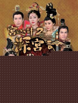 深宫计粤语第27集