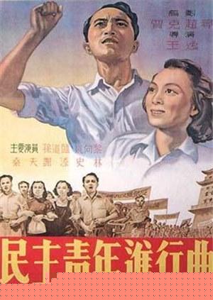 民主青年进行曲