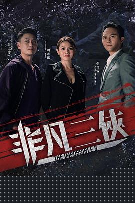 非凡三侠国语