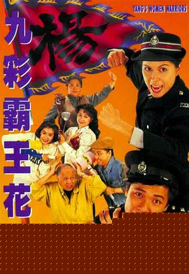 九彩霸王花1993国语