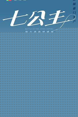 七公主2021国语