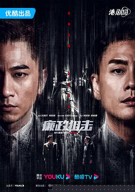 廉政狙击粤语
