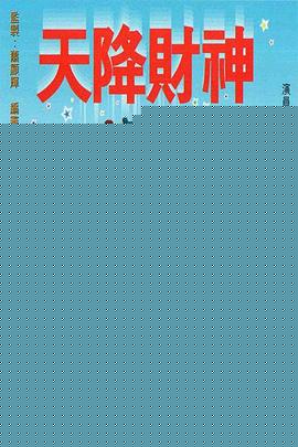 天降财神1996粤语