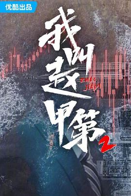 我叫赵甲第2第03集