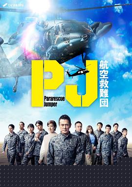 PJ～航空救难团～