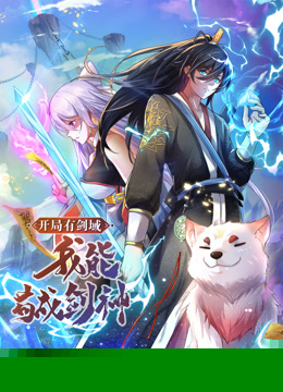 动态漫画·开局有剑域，我能苟成剑神12
